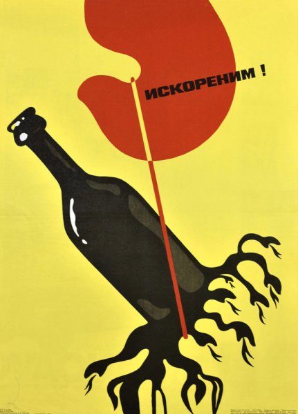 Плакат пьянству бой