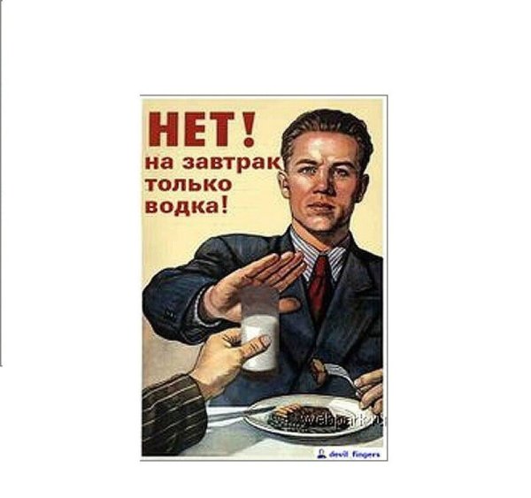 Советский плакат нет