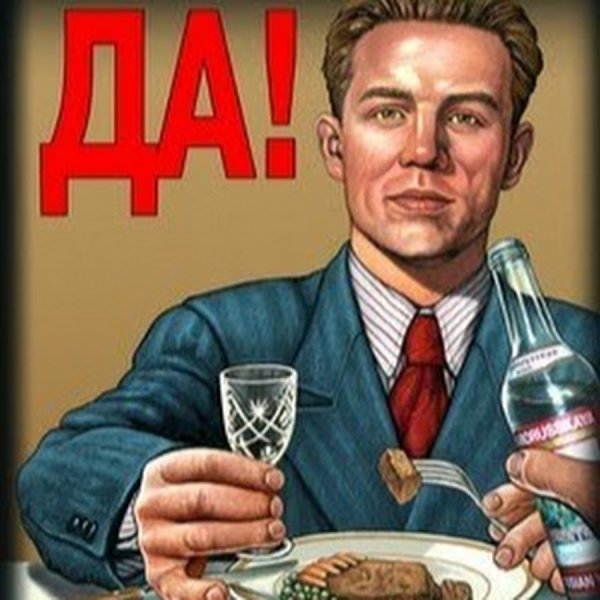 Советский плакат нет