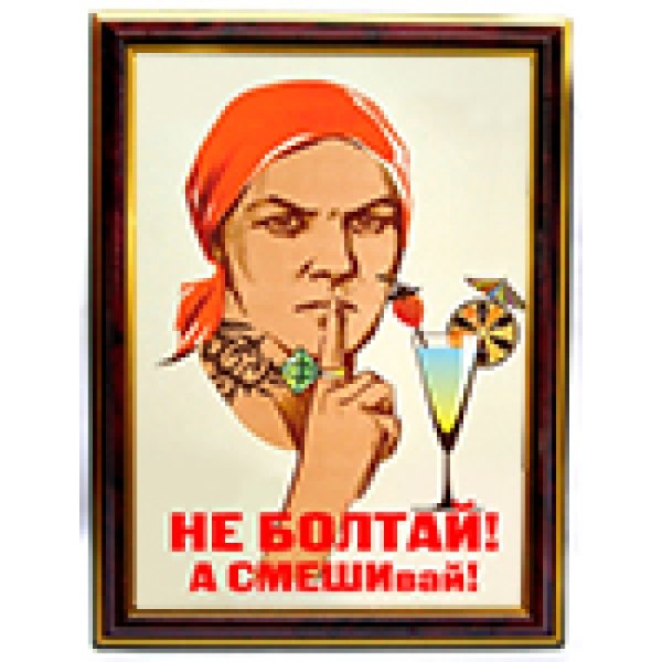 Не болтайся Советский плакат