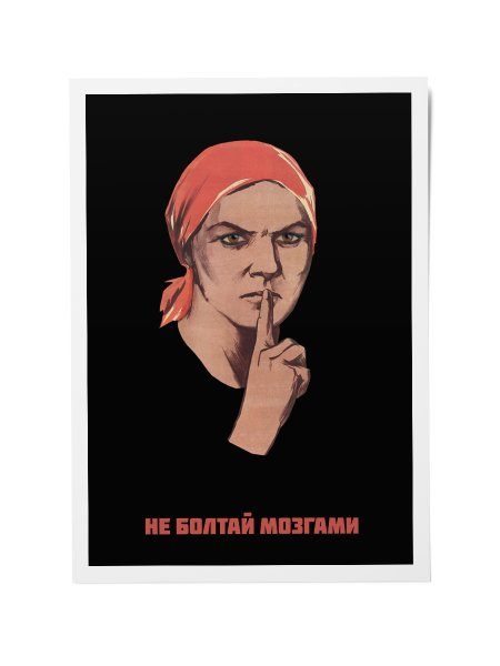 Плакат не Болтай