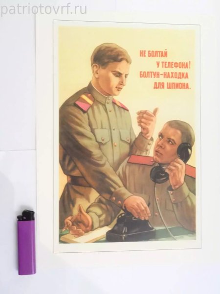 Плакат не Болтай