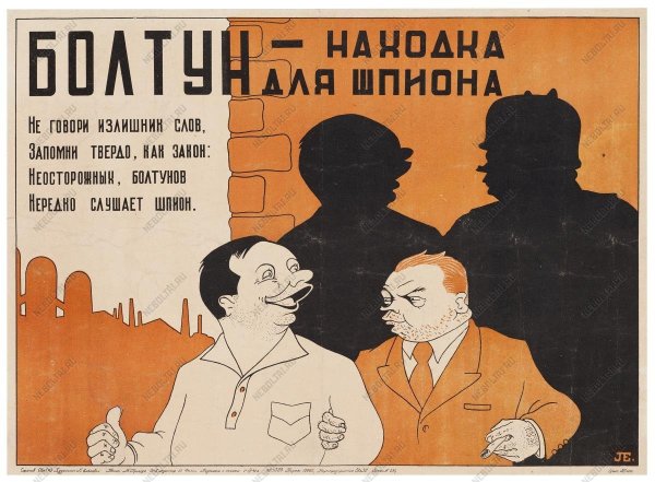 Плакат не Болтай