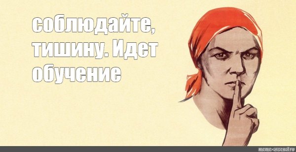 Советский плакат не пизди