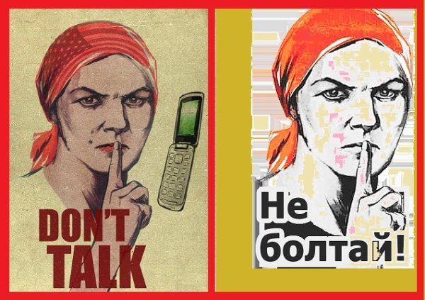 Советский плакат не пизди