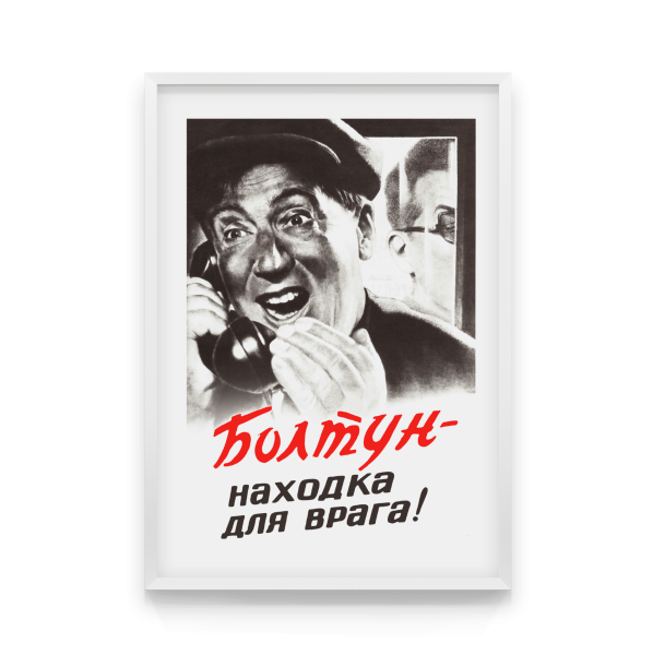Не Болтай Советский плакат