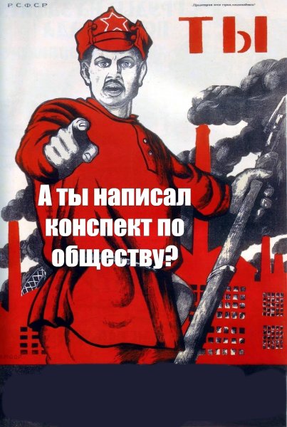 Советский плакат а ты записался