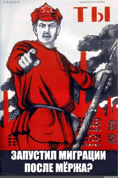 Ты записался добровольцем плакат