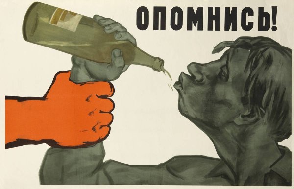 Антиалкогольные плакаты
