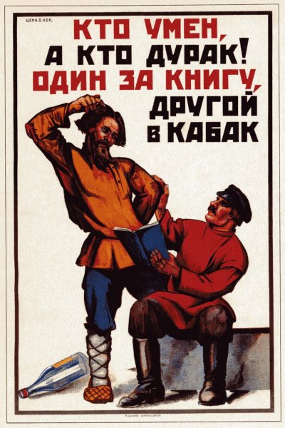Советские плакаты по борьбе с пьянством
