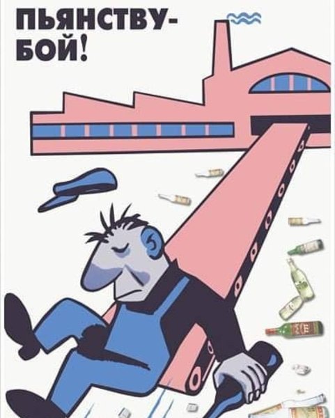 Пьянству бой СССР