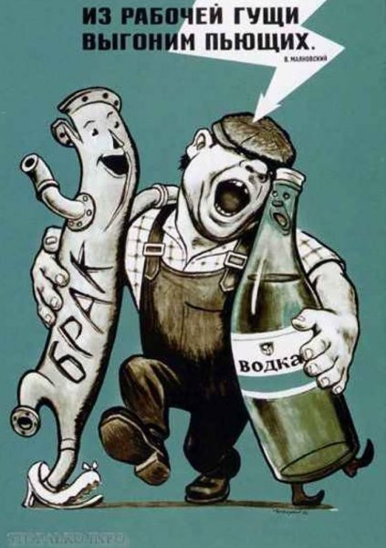 Советский плакат пьянству бой