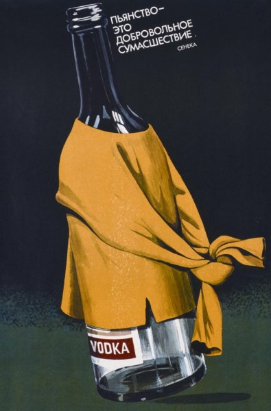 Советские плакаты алкоголизм