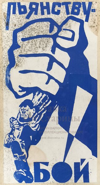 Антиалкогольные плакаты СССР