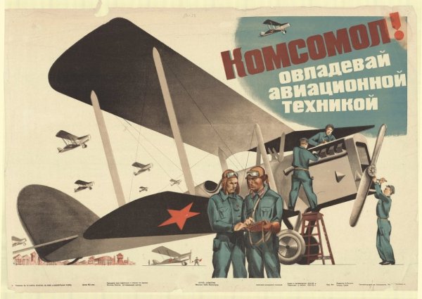Авиационный Советский плакат
