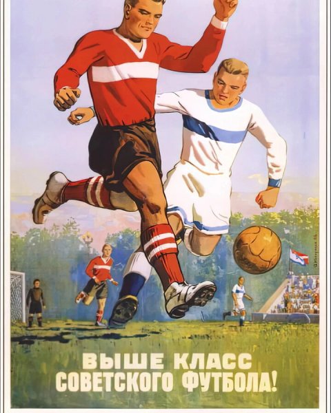 Футбол Советский агитационный плакат СССР