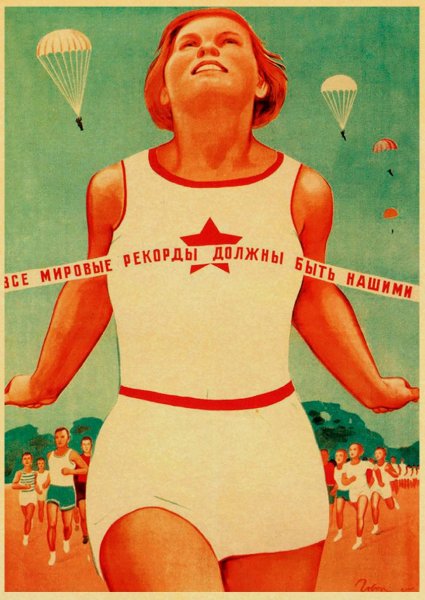 Плакаты СССР спорт