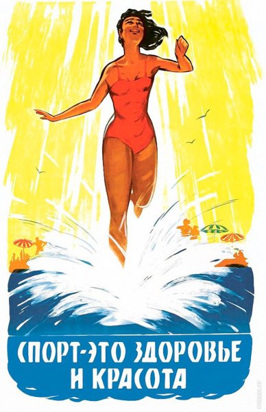 Советские спортивные плакаты