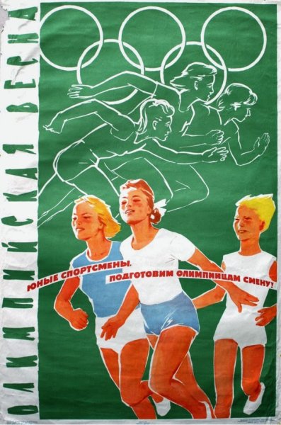 Советские плакаты о здоровом образе жизни