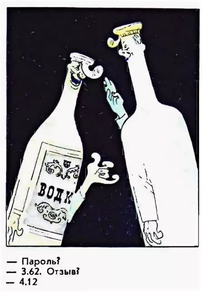 Советские карикатуры против пьянства