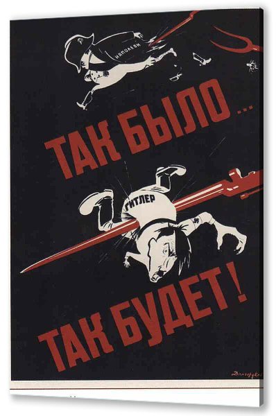 Советский плакат времён Великой Отечественной войны. 1941 Г.