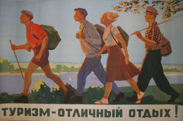 Советские туристические плакаты