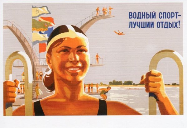 Советский плакат бассейн