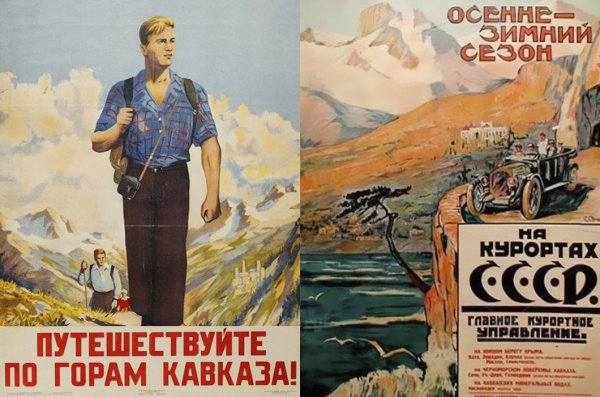 Советские туристические плакаты