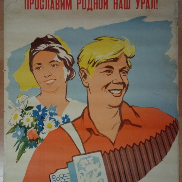 Плакаты советских лет