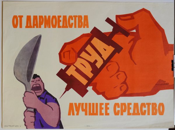 Советские трудовые плакаты