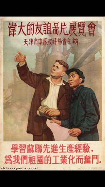 Советские плакаты о советско-китайской дружбе