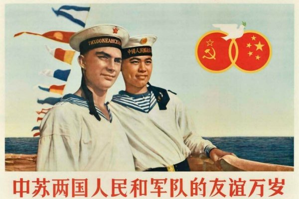 Советский Союз и Китай Дружба плакат
