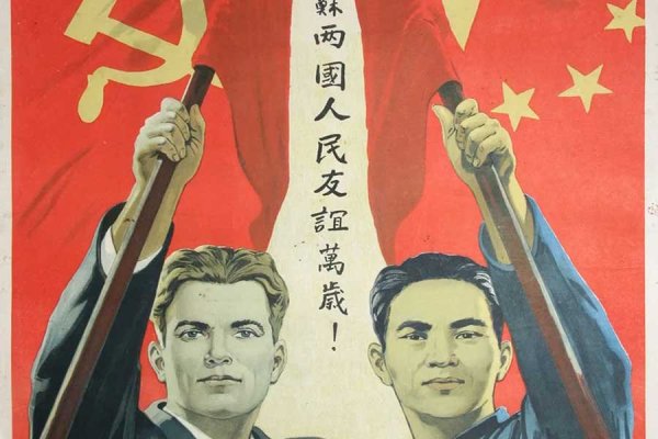 Советско-китайская Дружба