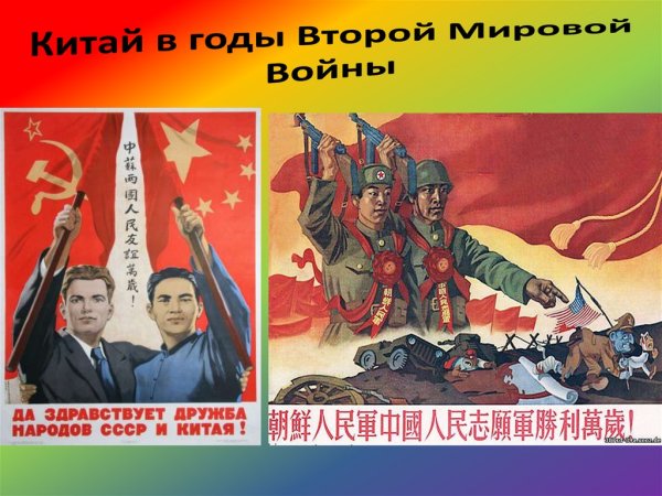 Плакаты дружбы СССР И Китая