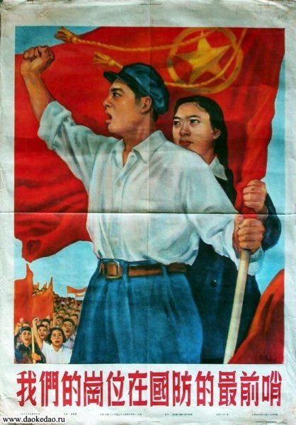 Пропаганда плакаты КНР