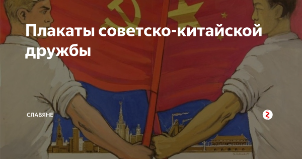 Россия и Китай братья навек