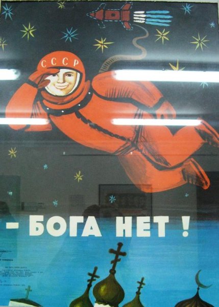 Бога нет плакат