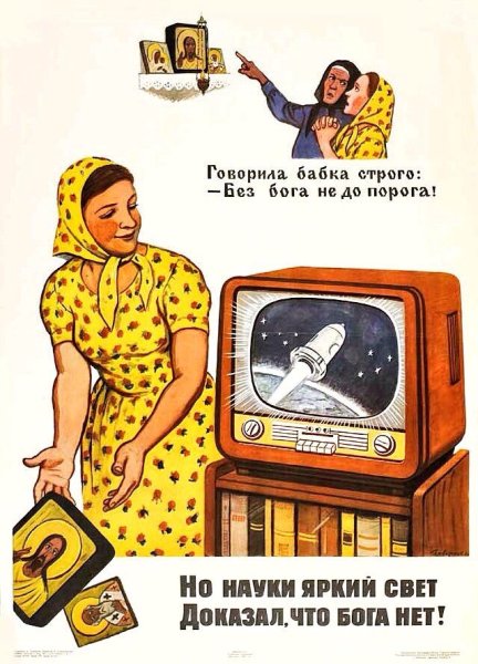 Атеистические плакаты