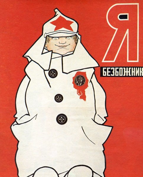 Плакат нет рекламе