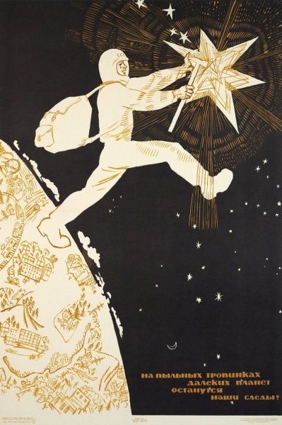 Космические плакаты СССР
