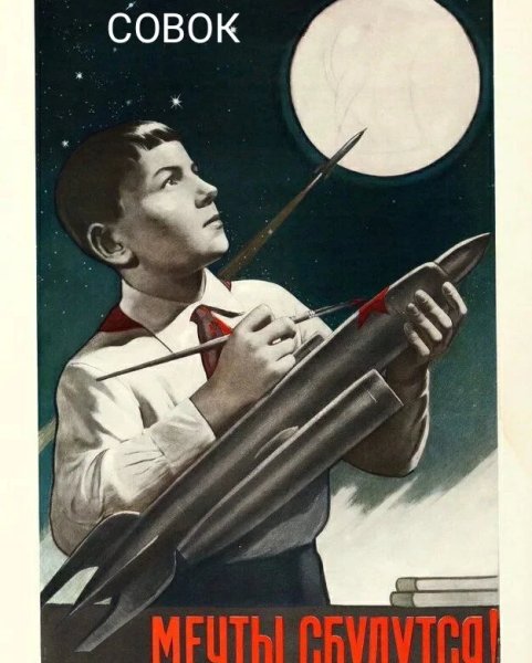 Советские плакаты про космос