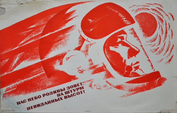 Советские плакаты космонавтика