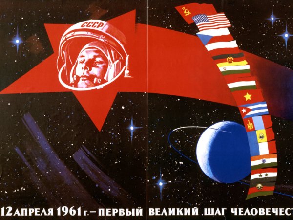 День космонавтики советские плакаты