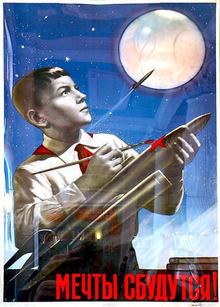 Советские плакаты на космическую тематику