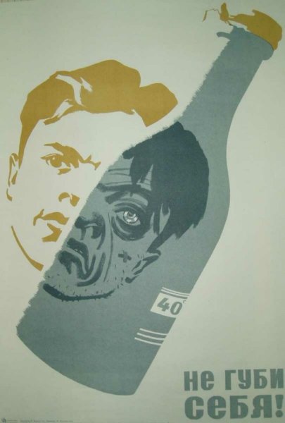 Плакаты про пьянство