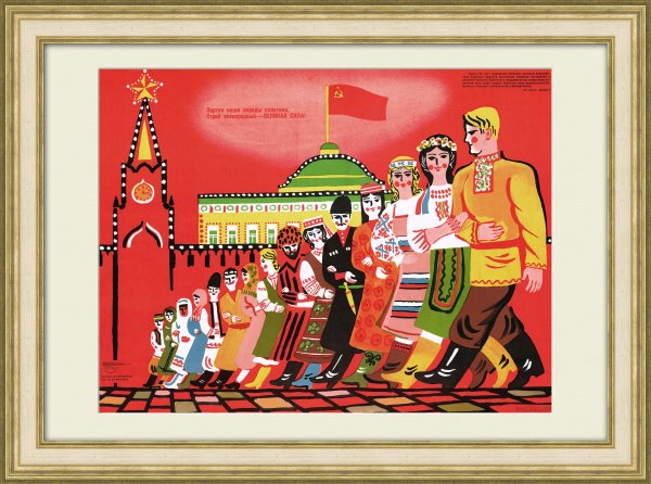 Советские плакаты Дружба народов