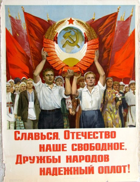 Да здравствует СССР Нерушимая Дружба народов СССР