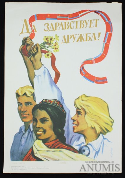 Советские плакаты про интернационализм