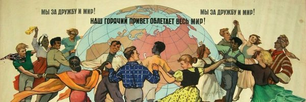 Дружба народов СССР
