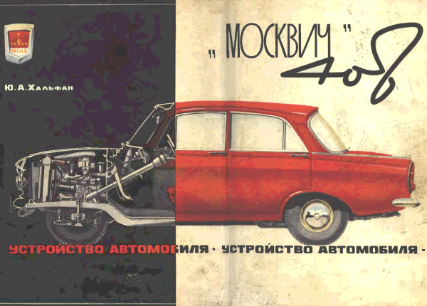 Автомобиль Москвич - 408 Хальфан